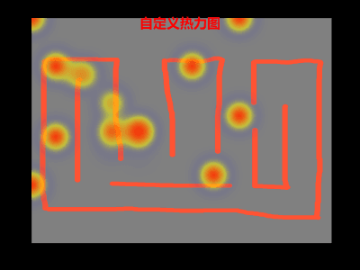 自定义热力地图